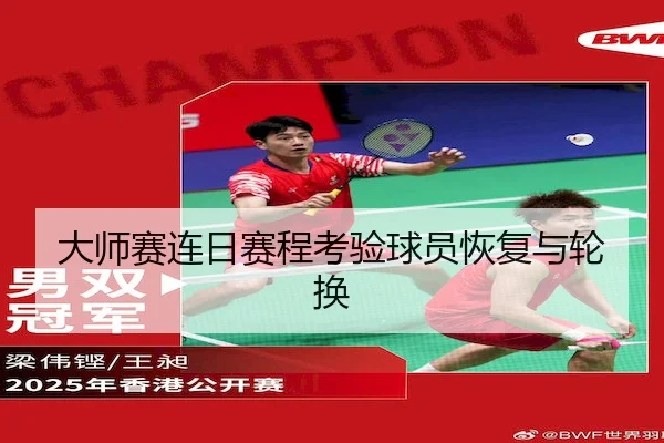 大师赛连日赛程考验球员恢复与轮换