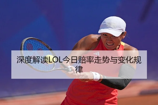 深度解读LOL今日赔率走势与变化规律